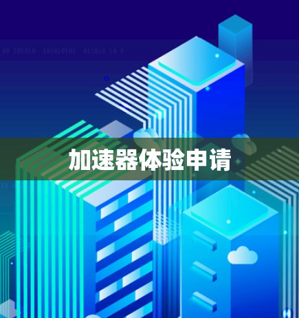 加速器体验申请 加速器体验申请