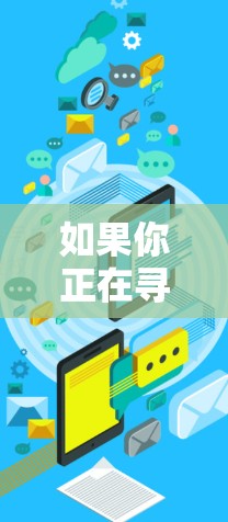 如果你正在寻找适合加速器梯子的软件推荐,以下是一些常用的工具和技术 如果你正在寻找适合加速器梯子的软件推荐,以下是一些常用的工具和技术
